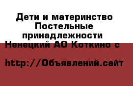 Дети и материнство Постельные принадлежности. Ненецкий АО,Коткино с.